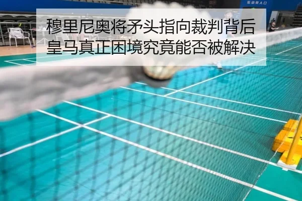 穆里尼奥将矛头指向裁判背后 皇马真正困境究竟能否被解决